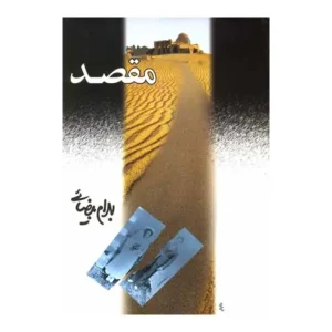 کتاب مقصد اثر بهرام بیضایی