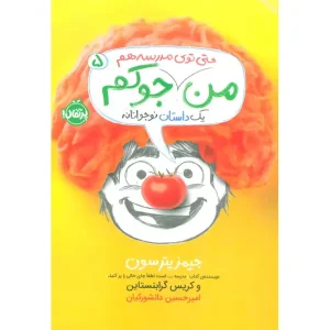 کتاب من حتی توی مدرسه هم جوکم 5 اثر جیمز پترسون و کریس گرابنستاین