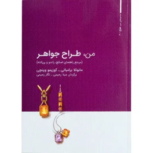 کتاب من طراح جواهر جلد اول