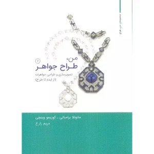 من طراح جواهر جلد دوم