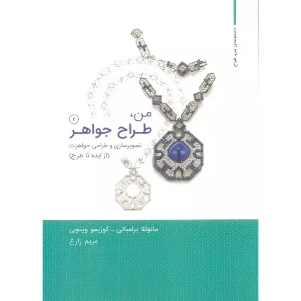 من طراح جواهر جلد دوم من طراح جواهر جلد دوم