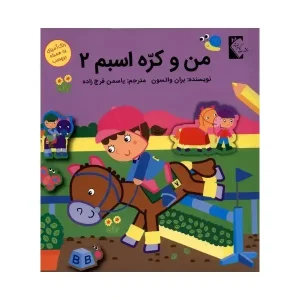 کتاب من و کُرّه اسبم 2 اثر بران واتسون