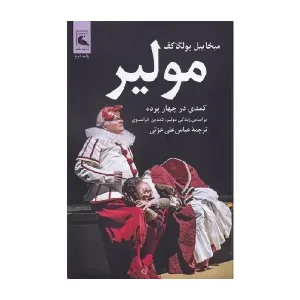 مولیر : کمدی در چهار پرده