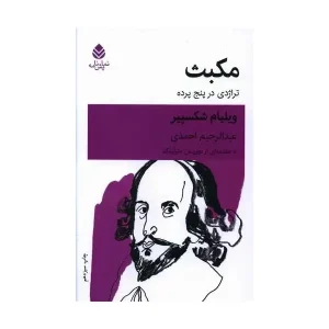 کتاب مکبث : تراژدی در پنج پرده اثر ویلیام شکسپیر 