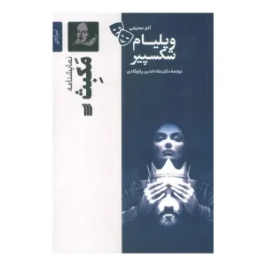 کتاب مکبث اثر ویلیام شکسپیر