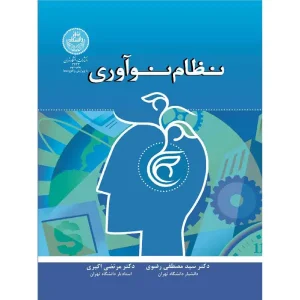 کتاب نظام نوآوری
