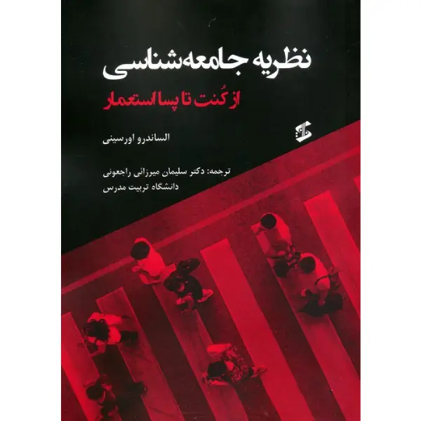 کتاب نظریه جامعه شناسی از کنت تا پسااستعمار کتاب نظریه جامعه شناسی از کنت تا پسااستعمار
