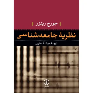 کتاب نظریه جامعه‌ شناسی