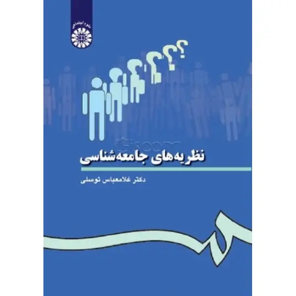 کتاب نظریه های جامعه شناسی کتاب نظریه های جامعه شناسی