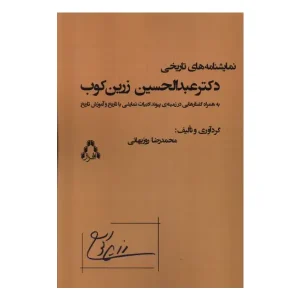 نمایشنامه‌های تاریخی دکتر عبدالحسین زرین‌کوب