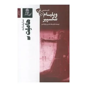 کتاب نمایشنامه هاملت اثر ویلیام شکسپیر