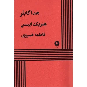 کتاب هدا گابلر اثر هنریک ایبسن