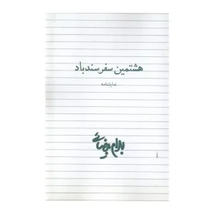 هشتمین سفر سندباد