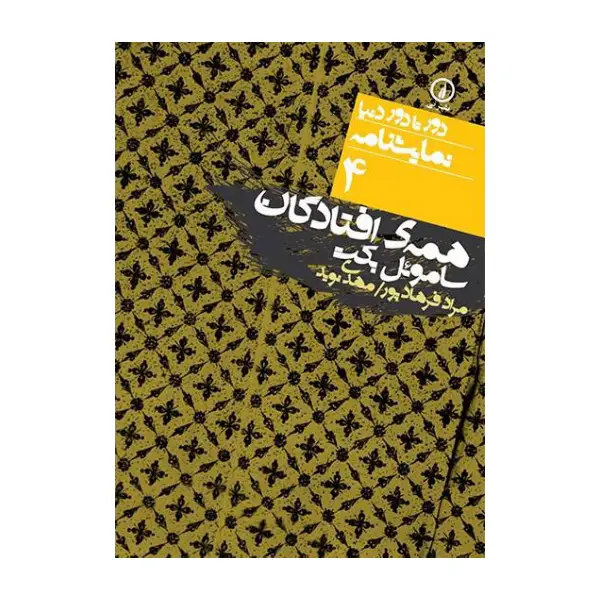 همه افتادگان همه افتادگان