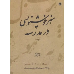 کتاب هنر خوشنویسی در مدرسه