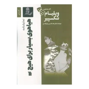 کتاب هیاهوی بسیار برای هیچ اثر ویلیام شکسپیر