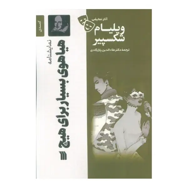 کتاب هیاهوی بسیار برای هیچ اثر ویلیام شکسپیر کتاب هیاهوی بسیار برای هیچ اثر ویلیام شکسپیر