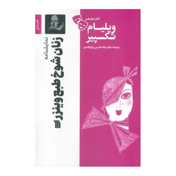 کتاب زنان شوخ طبع وینزر اثر ویلیام شکسپیر کتاب زنان شوخ طبع وینزر اثر ویلیام شکسپیر