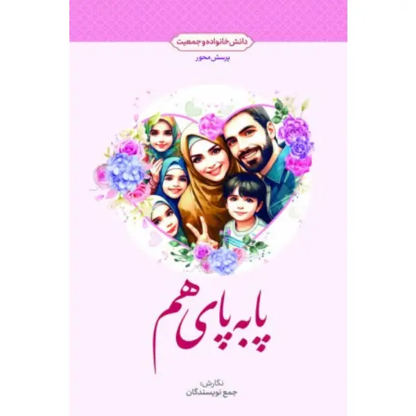 کتاب پا به پای هم کتاب پا به پای هم