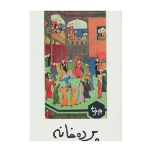 کتاب پرده خانه اثر بهرام بیضایی