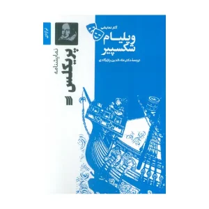 کتاب پریکلس اثر ویلیام شکسپیر