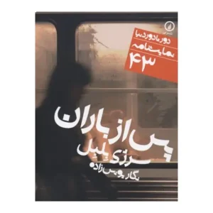 پس از باران
