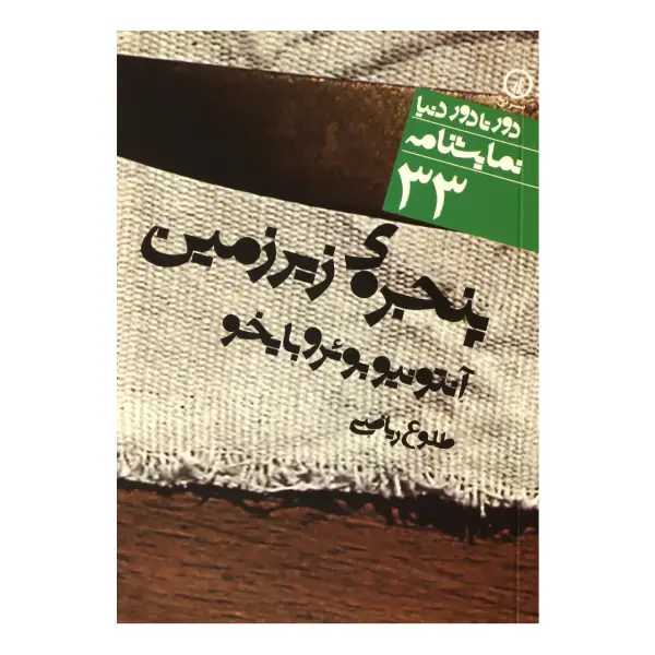 کتاب پنجره ی زیرزمین اثر آنتونیو بویرو بایخو کتاب پنجره ی زیرزمین اثر آنتونیو بویرو بایخو