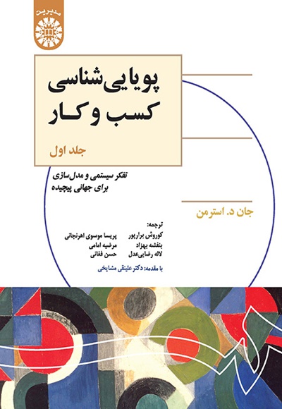 کتاب پویایی شناسی کسب و کار (جلد اول) کتاب پویایی شناسی کسب و کار (جلد اول)