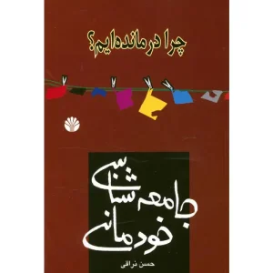 چرا درمانده ایم