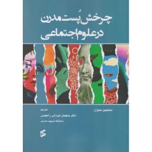 کتاب چرخش پست مدرن در علوم اجتماعی