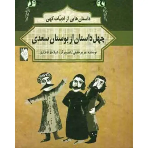 کتاب چهل داستان از بوستان سعدی اثر مریم حقیقی کتاب چهل داستان از بوستان سعدی اثر مریم حقیقی
