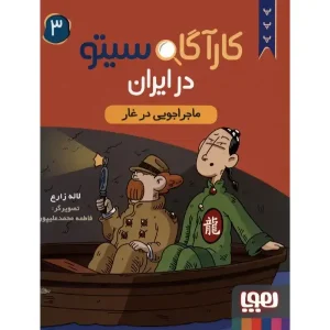 کتاب کارآگاه سیتو در ایران 3 ماجراجویی در غار اثر لاله زارع