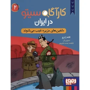 کتاب کارآگاه سیتو در ایران 2 دلفین های جزیره غیب می شوند اثر لاله زارع