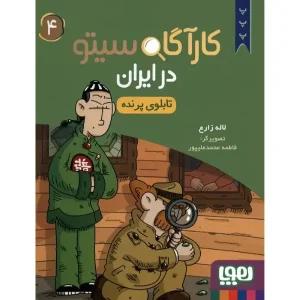 کتاب کارآگاه سیتو در ایران 4 تابلوی پرنده اثر لاله زارع