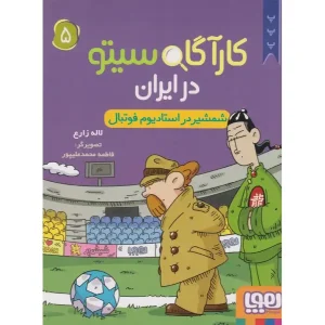 کتاب کارآگاه سیتو در ایران 5 شمشیر در استادیوم فوتبال اثر لاله زارع
