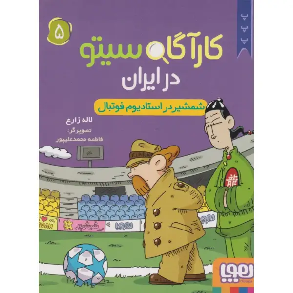 کتاب کارآگاه سیتو در ایران 5 شمشیر در استادیوم فوتبال اثر لاله زارع کتاب کارآگاه سیتو در ایران 5 شمشیر در استادیوم فوتبال اثر لاله زارع