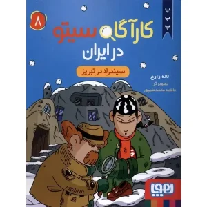 کتاب کارآگاه سیتو در ایران 8 سیندرلا در تبریز اثر لاله زارع