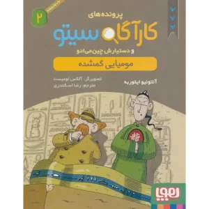 کتاب کارآگاه سیتو و دستیارش چین‌می‌ادو 2/ مومیایی گم شده اثر آنتونیو ایتوربه