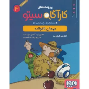کتاب کارآگاه سیتو و دستیارش چین‌می‌ادو 3/ مهمان ناخوانده اثر آنتونیو ایتوربه