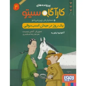 کتاب کارآگاه سیتو و دستیارش چین‌می‌ادو 4 اثر آنتونیو ایتوربه