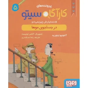 کتاب کارآگاه سیتو و دستیارش چین‌می‌ادو 5/ در جستجوی موها اثر آنتونیو ایتوربه