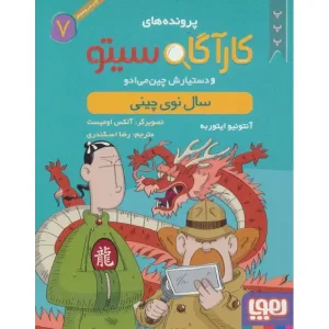 کتاب کارآگاه سیتو و دستیارش چین‌می‌ادو 7 اثر آنتونیو ایتوربه