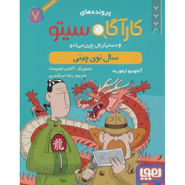 کتاب کارآگاه سیتو و دستیارش چینمیادو 7 اثر آنتونیو ایتوربه کتاب کارآگاه سیتو و دستیارش چینمیادو 7 اثر آنتونیو ایتوربه