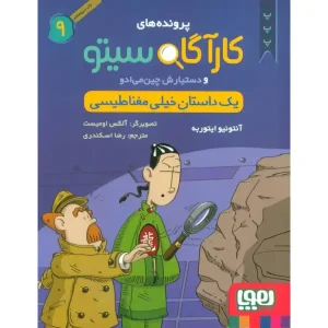 کتاب کارآگاه سیتو و دستیارش چین‌می‌ادو 9/ یک داستان خیلی مغناطیسی اثر آنتونیو ایتوربه