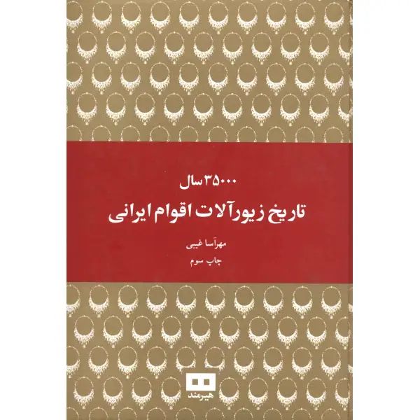 کتاب 35000 سال تاریخ زیورآلات اقوام ایرانی کتاب ۳۵۰۰۰ سال تاریخ زیورآلات اقوام ایرانی