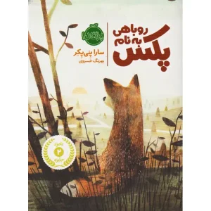 کتاب روباهی به نام پکس 1 اثر سارا پنی پکر