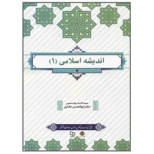 کتاب اندیشه اسلامی ۱