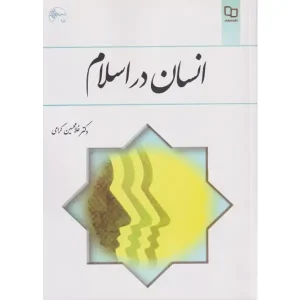 کتاب انسان در اسلام