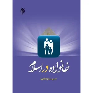 کتاب خانواده در اسلام