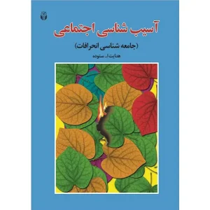 کتاب آسیب شناسی اجتماعی